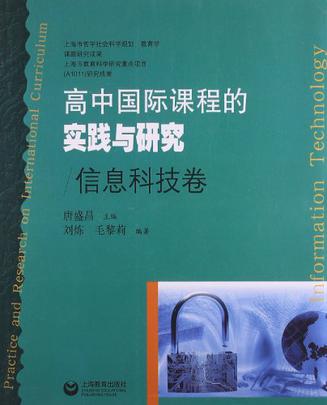 信息科技卷-高中国际课程的实践与研究