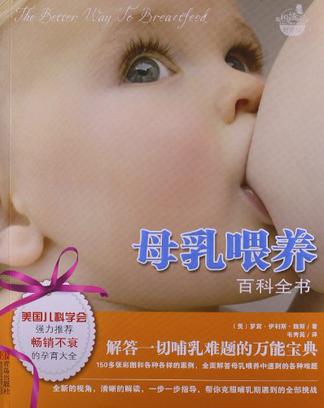母乳喂养百科全书