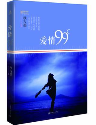 宏章文学·爱情99℃