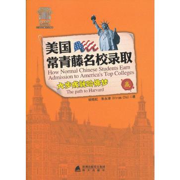 美国常青藤名校录取