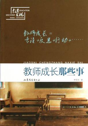 教师成长那些事