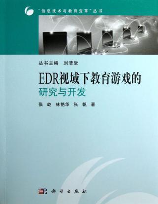 EDR视域下教育游戏的研究与开发