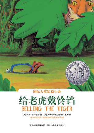给老虎戴铃铛