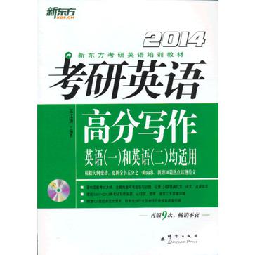 2014-考研英语高分写作-英语