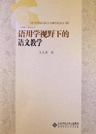 语用学视野下的语文教学