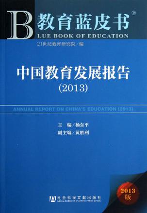 中国教育发展报告