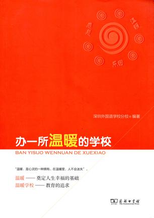 办一所温暖的学校