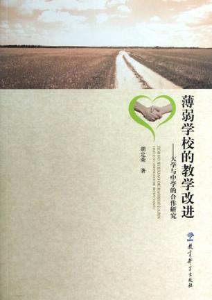 薄弱学校的教学改进