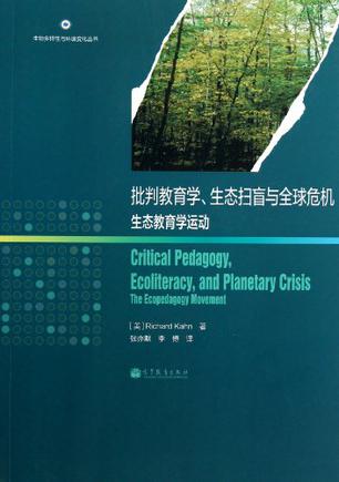 批判教育学、生态扫盲与全球危机
