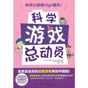 科学游戏总动员
