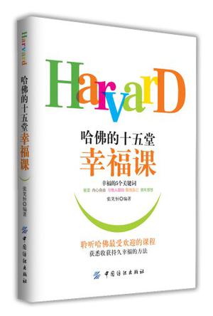 哈佛的十五堂幸福课