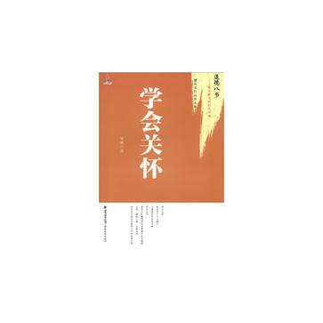 学会关怀