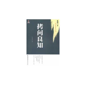 拷问良知