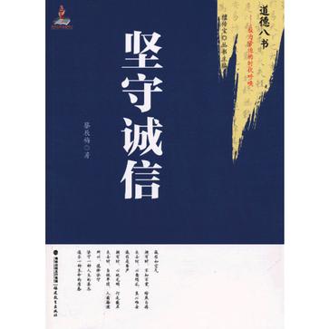 坚守诚信