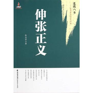 伸张正义