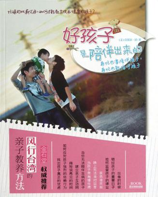 好孩子是陪伴出来的