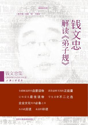 钱文忠解读弟子规-钱文忠集