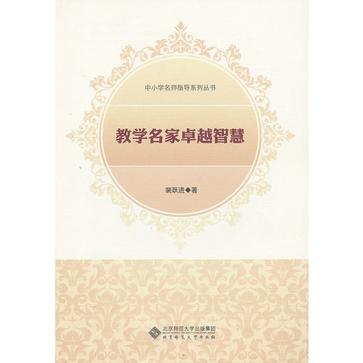 教学名家卓越智慧