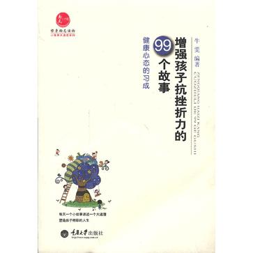 增强孩子抗挫折力的99个故事-健康心态的习成