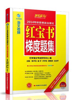 海文考研·2014考研思想政治理论