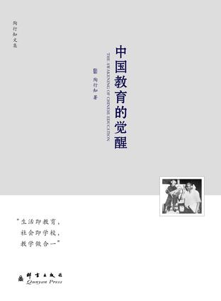 中国教育的觉醒-陶行知文集