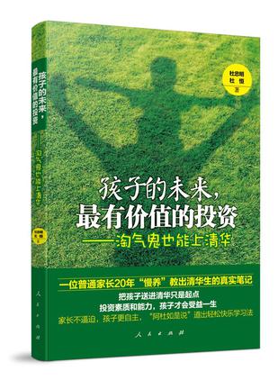 孩子的未来，最有价值的投资