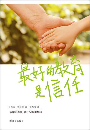 最好的教育是信任