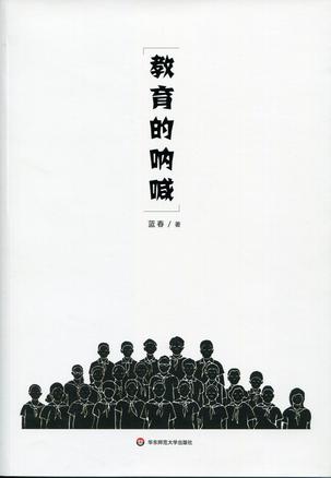 教育的呐喊