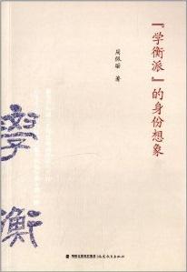 学衡派的身份想象