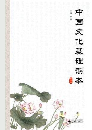 中国文化基础读本•第一册