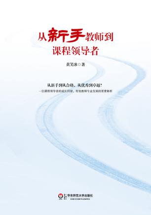 从新手教师到课程领导者