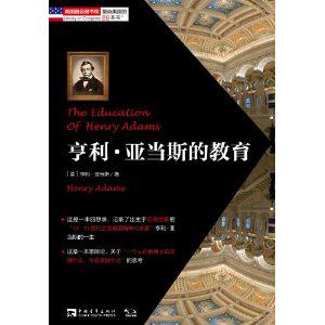 亨利·亚当斯的教育