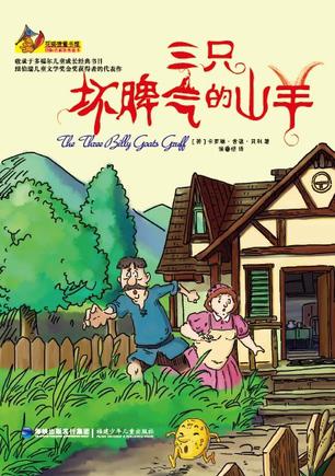 三只坏脾气的山羊