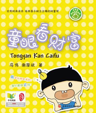 金萌萌财商启蒙：童眼看财富