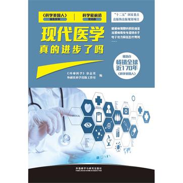 现代医学真的进步了吗