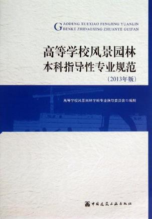 高等学校风景园林本科指导性专业规范
