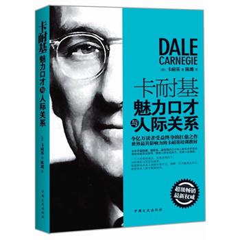 卡耐基魅力口才与人际关系