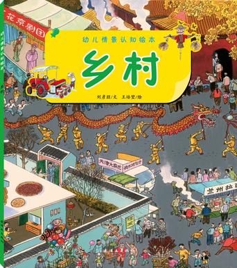 本土幼儿情景认知绘本《城市》《乡村》《渔港》
