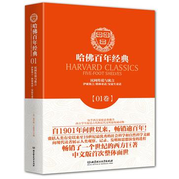 哈佛百年经典第01卷：民间传说与寓言