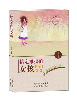 搞定难搞的女孩
