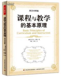 课程与教学的基本原理