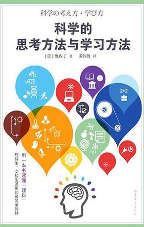科学的思考方法与学习方法