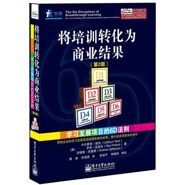 有效推动培训成果转化——学习发展项目6D法则指导手册（管理者版）（学习者版）
