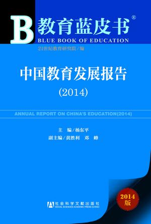 中国教育发展报告（2014）