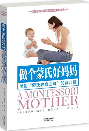 做个蒙氏好妈妈（蒙台梭利教育实践经典）
