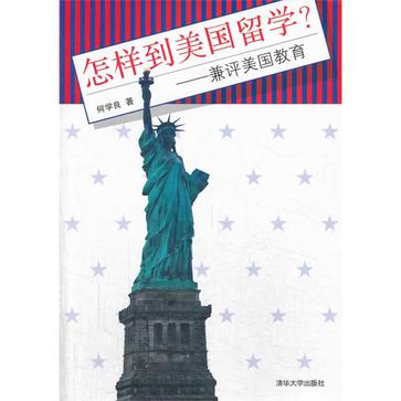 怎样到美国留学？