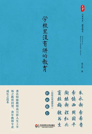 学校里没有讲的教育