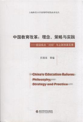 中国教育改革：理念、策略与实践
