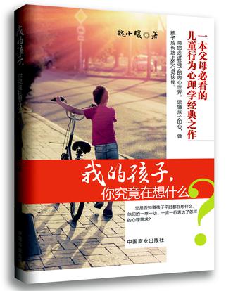 我的孩子，你究竟在想什么
