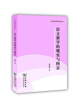 语文教学的现实与图景